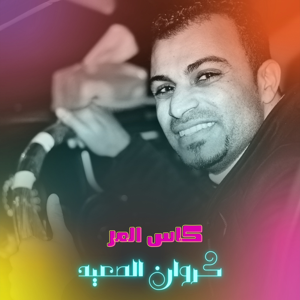 كاس المر