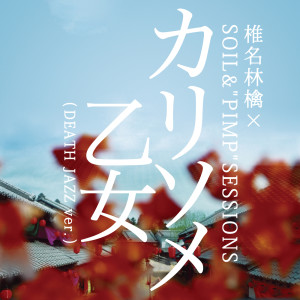 ดาวน์โหลดและฟังเพลง Karisome Otome -"Temporary" Virgin- (DEATH JAZZ ver.) พร้อมเนื้อเพลงจาก Ringo Sheena