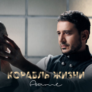 Album Корабль Жизни from Arame