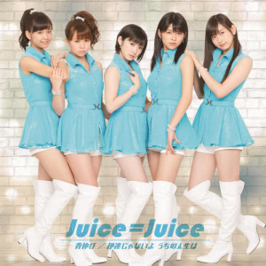 อัลบัม 裝大人 / 我的人生不是白活的 ศิลปิน Juice=Juice