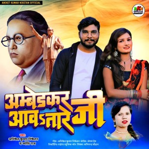 Listen to Ambedkar Ji Aawatare song with lyrics from Aniket Kumar Niketan