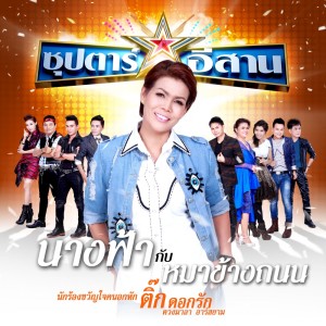 ดาวน์โหลดและฟังเพลง นางฟ้ากับหมาข้างถนน พร้อมเนื้อเพลงจาก ติ๊ก ดอกรัก ดวงมาลา อาร์ สยาม