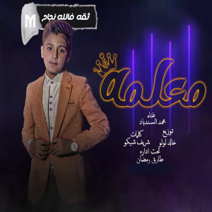Album معلمه from محمد طارق