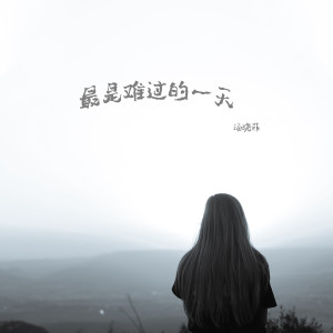 收聽湯曉菲的最是難過的一天 (完整版)歌詞歌曲