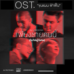 ดาวน์โหลดและฟังเพลง เพียงชายคนนี้ (ไม่ใช่ผู้วิเศษ) (เพลงประกอบภาพยนตร์ ขุนแผน ฟ้าฟื้น) พร้อมเนื้อเพลงจาก LOMOSONIC