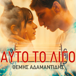 Album Auto To Ligo from Themis Adamantidis