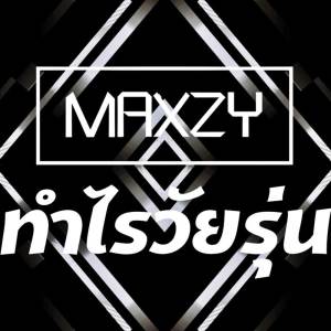 ดาวน์โหลดและฟังเพลง ทำไรวัยรุ่น พร้อมเนื้อเพลงจาก Maxzy