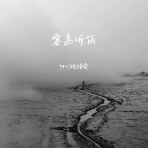 收听pro的雾岛听雨 (伴奏)歌词歌曲