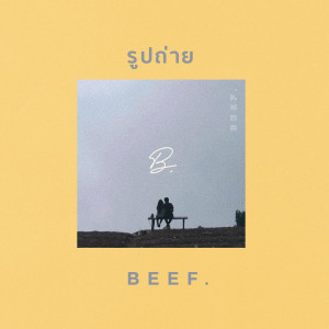 อัลบัม รูปถ่าย ศิลปิน Beef.