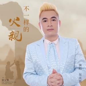 吴天世的专辑不一样的父亲 （变速DJ明夕版2）