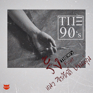 ดาวน์โหลดและฟังเพลง รั้ง (I beg you) feat. แมว จิรศักดิ์ ปานพุ่ม พร้อมเนื้อเพลงจาก THE90s