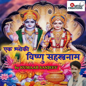 Kumaar Sanjeev的专辑Ek Shloki Vishnu Sahastranaam