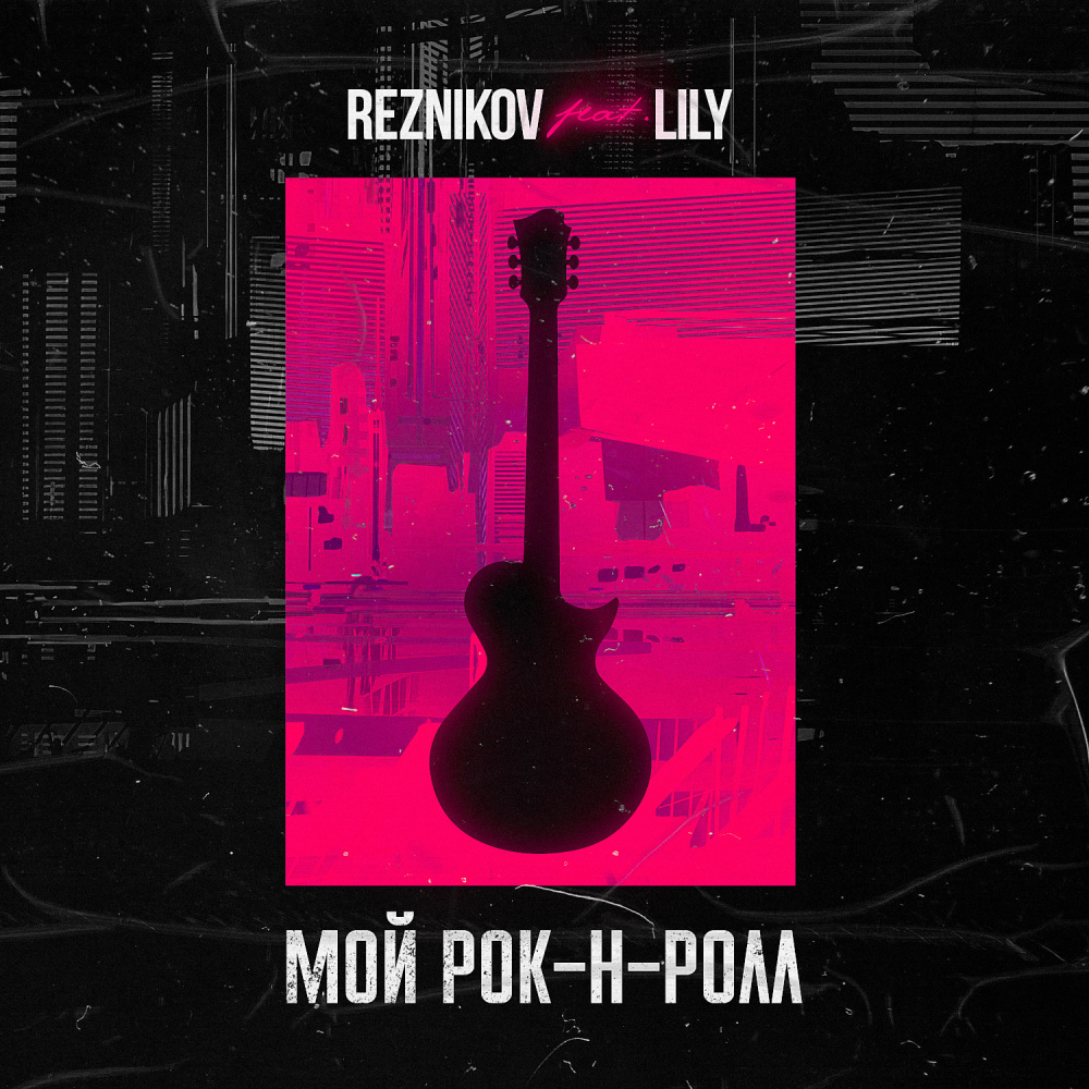 Moj Rok-n-Roll (feat. Lily)