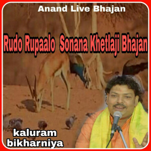 收聽Kaluram Bikharniya的Rudo Rupaalo Sonana Khetlaji Bhajan歌詞歌曲