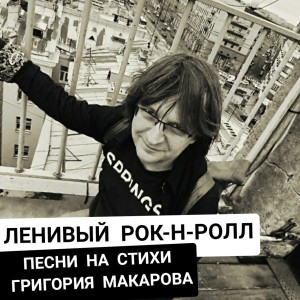 Album Ленивый рок-н-ролл (Песни на стихи Григория Макарова) from 
