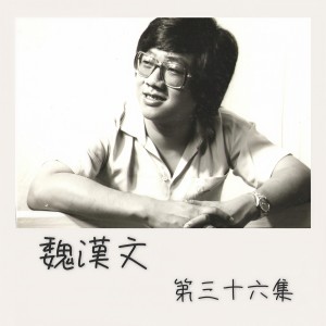 ดาวน์โหลดและฟังเพลง 雨的旋律 พร้อมเนื้อเพลงจาก 魏汉文