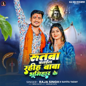 收听Raja Singh的Rutba Banaile Rahiha Baba Bhumihar Ke歌词歌曲