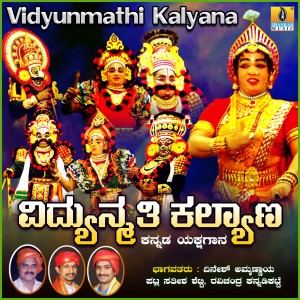 收聽Dinesh Ammannayya的Vidyunmathi Kalyana, Pt. 6歌詞歌曲