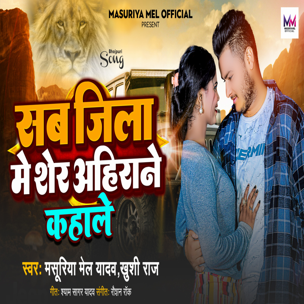 Sab Jila Me Sher Ahiran Kahale