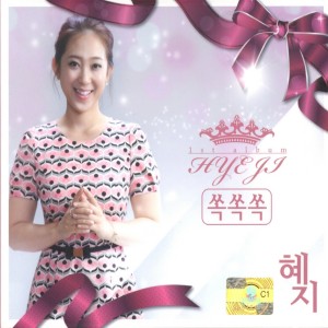 ดาวน์โหลดและฟังเพลง 쏙쏙쏙 (Remix) พร้อมเนื้อเพลงจาก 혜지