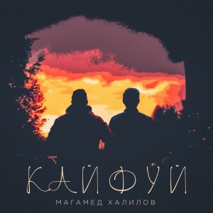 Album Кайфуй from Магамед Халилов