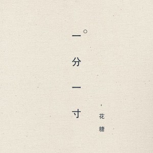 收聽花糖的一分一寸歌詞歌曲