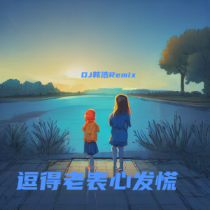 Album 逗得老表心发慌 from 韩浩