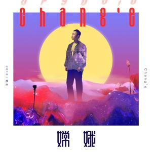 收聽戴荃的嫦娥歌詞歌曲