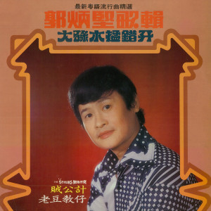 Dengarkan 老豆教仔 (修復版) lagu dari 郭炳坚 dengan lirik