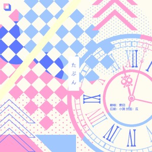 Listen to たぶん (cover: YOASOBI) (完整版) song with lyrics from Cherry酱