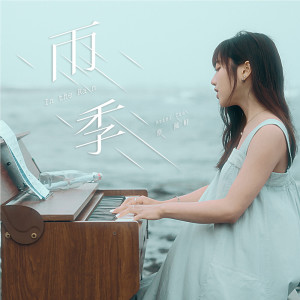 Dengarkan 雨季 lagu dari 蔡佩轩 dengan lirik