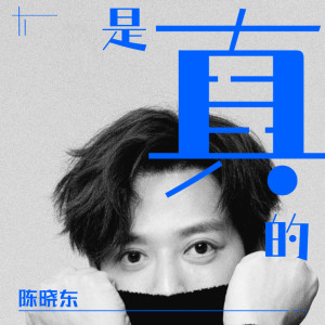Listen to 是真的 song with lyrics from Daniel Chan (陈晓东)