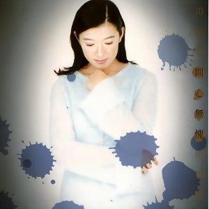Listen to 最浪漫的事 song with lyrics from Cyndi Chaw (赵咏华)