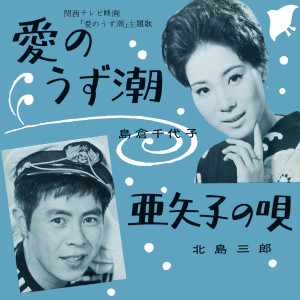 Listen to 亜矢子の唄 song with lyrics from 北島三郎