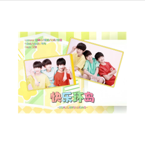 Listen to 快乐环岛 (cover: TFBOYS) (完整版) song with lyrics from 睡眠羊不眠