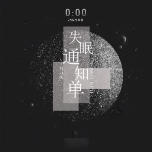Listen to 失眠通知单 (伴奏) song with lyrics from 刘力扬