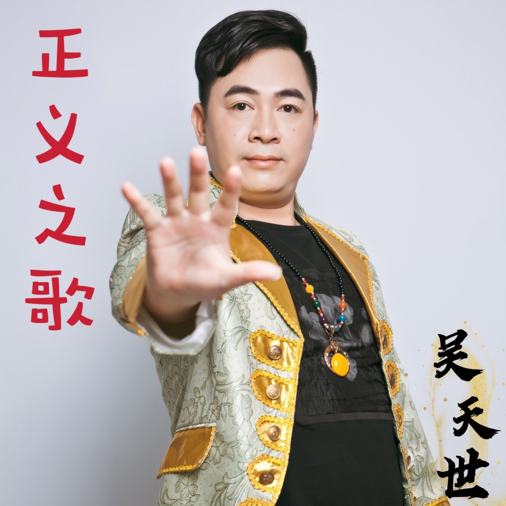 正义之歌 (伴奏)