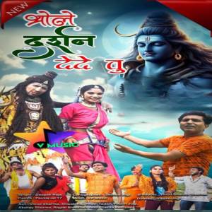 收聽Aman Thakur的Bhole darshan dede tu歌詞歌曲