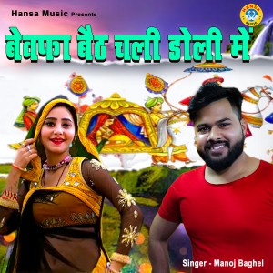 Listen to Bewafa Betha Chali Doli Me song with lyrics from Manoj Baghel