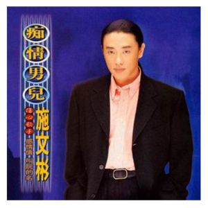 收聽施文彬的失去了你歌詞歌曲