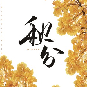 Dengarkan 秋分 lagu dari 音阙诗听 dengan lirik