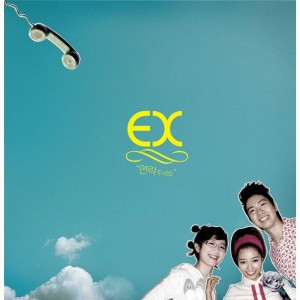 收聽Ex的請聯繫我歌詞歌曲
