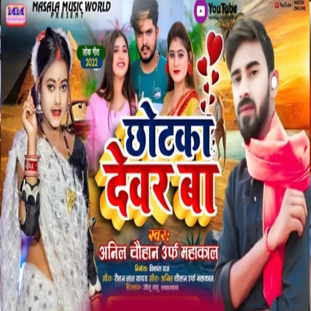 Chhotka Devra Ba (Maghi Song)