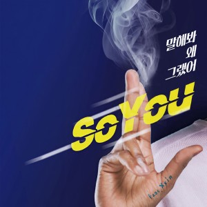 Listen to 말해봐 왜그랬어 Instrumental (Inst.) song with lyrics from Soyou (강지현)