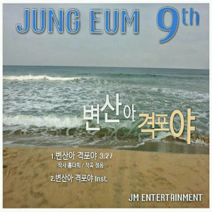 Album 변산아 격포야 from 정음