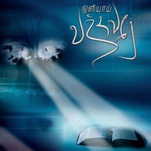 Listen to Anbin Deivame song with lyrics from Group Star