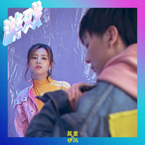 Listen to 游戏 song with lyrics from Mori&Yvonne
