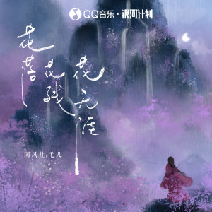 Listen to 花落花残花无涯 song with lyrics from 国风社