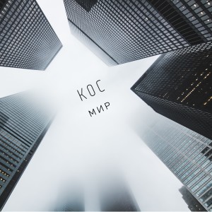 Listen to Мир song with lyrics from Кос