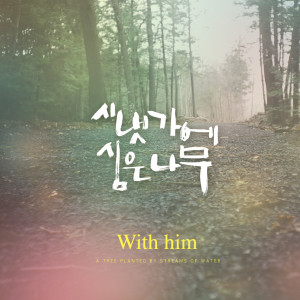 Listen to 시편 23편 (feat. 박진희) song with lyrics from 시냇가에 심은 나무